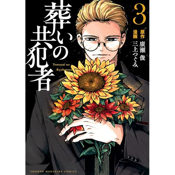 共犯者 ディレクターズカット版 4巻セット 葬いの共犯者(4) (KCデラックス) | 廣瀬 俊, 三上 つぐみ |本